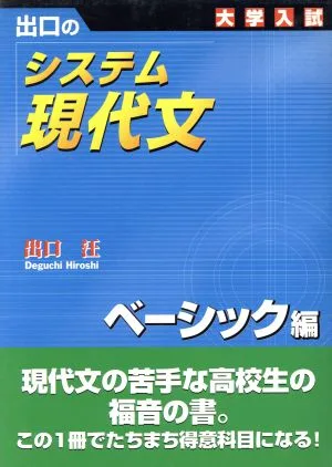大学入試 出口のシステム現代文 ベーシック編 新訂版