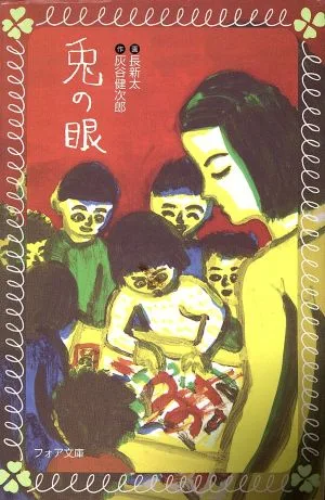 兎の眼 フォア文庫