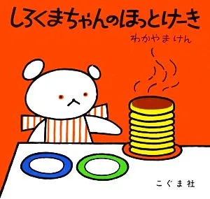 しろくまちゃんのほっとけーき こぐまちゃんえほん