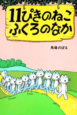 11ぴきのねこ ふくろのなか 11ぴきのねこシリーズ