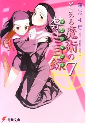 とある魔術の禁書目録(7) 電撃文庫