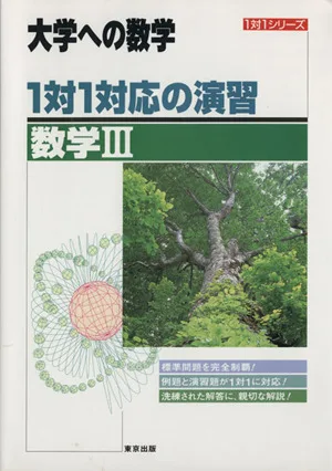 大学への数学 1対1対応の演習 数学Ⅲ