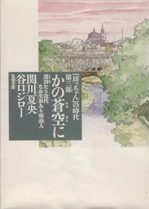 「坊っちゃん」の時代(文庫版)(第三部) かの蒼空に-凛烈たり近代なお生彩あり明治人 双葉文庫
