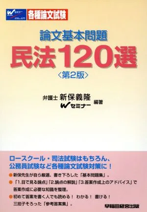 論文基本問題 民法120選 第2版
