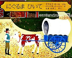 にぐるまひいて