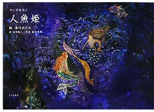 人魚姫