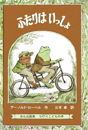 ふたりはいっしょ ミセスこどもの本