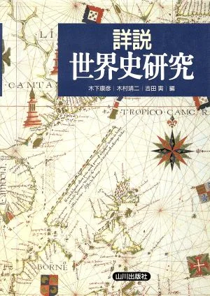 詳説 世界史研究