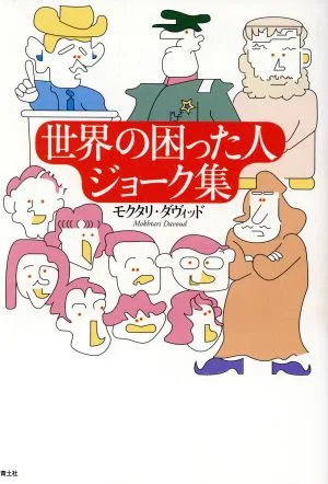 世界の困った人ジョーク集