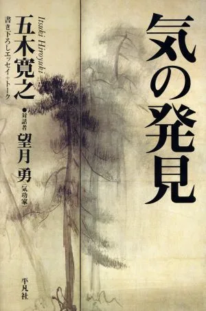 気の発見