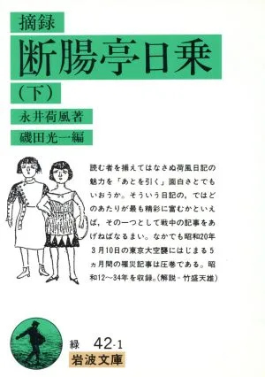 摘録 断腸亭日乗(下) 岩波文庫