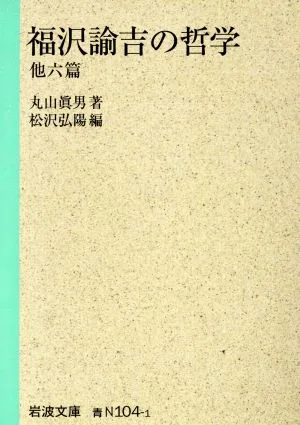 福沢諭吉の哲学 他六篇 他六篇 岩波文庫