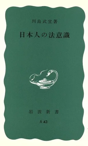 日本人の法意識 岩波新書