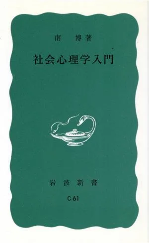 社会心理学入門 岩波新書