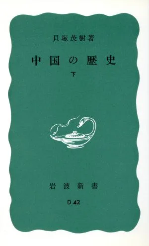 中国の歴史(下) 岩波新書
