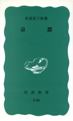 京都 岩波新書