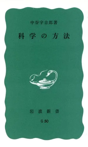 科学の方法 岩波新書