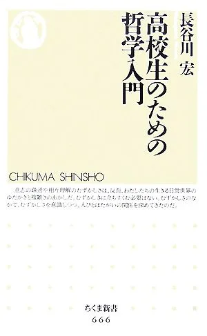 高校生のための哲学入門 ちくま新書