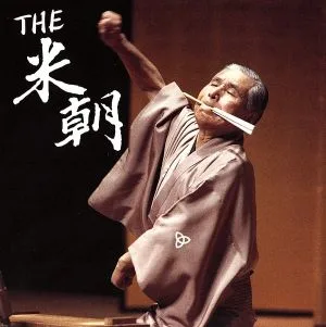 THE 米朝(DVD付)
