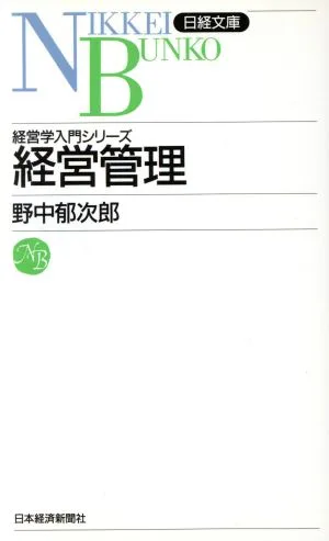 経営管理 日経文庫