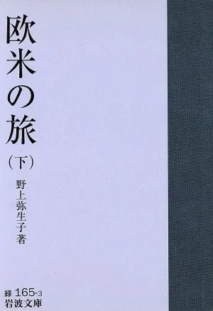 欧米の旅(下) 岩波文庫