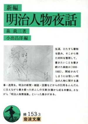 新編 明治人物夜話 岩波文庫