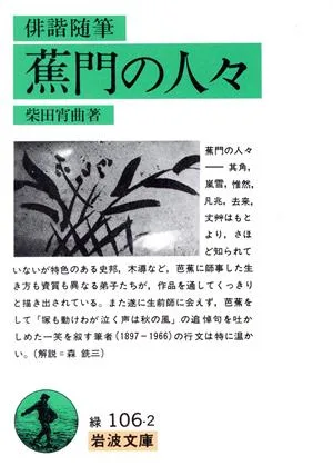 蕉門の人々 俳諧随筆 俳諧随筆 岩波文庫