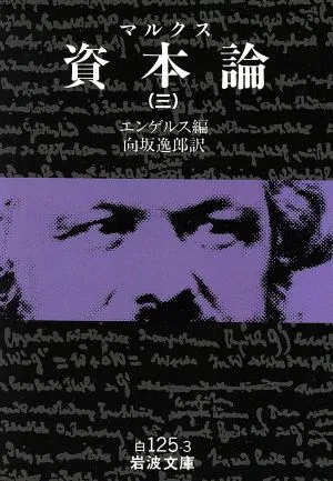 資本論(3) 岩波文庫