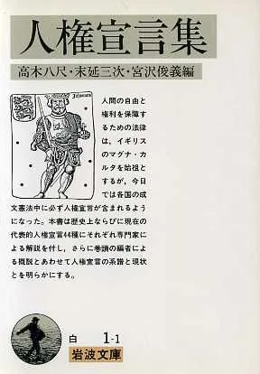 人権宣言集 岩波文庫