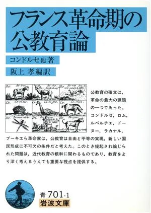 フランス革命期の公教育論 岩波文庫