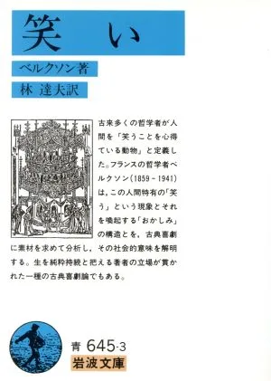 笑い 岩波文庫