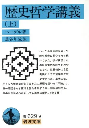 歴史哲学講義(上) 岩波文庫