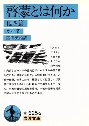 啓蒙とは何か 岩波文庫