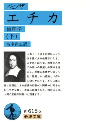 エチカ(下) 岩波文庫
