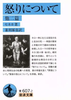 怒りについて 他二篇(訳:兼利琢也) 岩波文庫