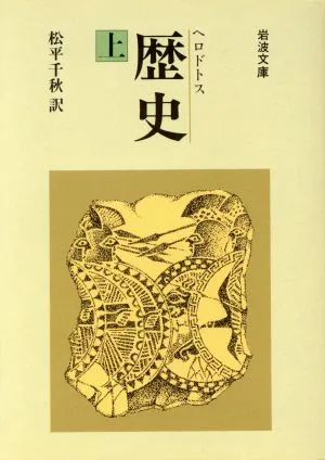 歴史(上) 岩波文庫