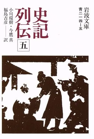 史記列伝(5) 岩波文庫