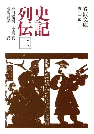 史記列伝(2) 岩波文庫