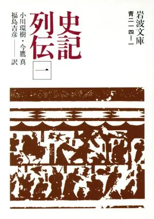 史記列伝(1) 岩波文庫