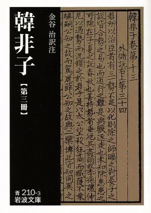 韓非子(第3冊) 岩波文庫