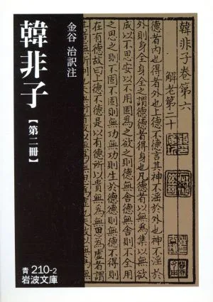 韓非子(第2冊) 岩波文庫