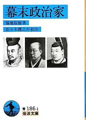 幕末政治家 岩波文庫