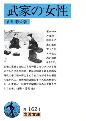 武家の女性 岩波文庫