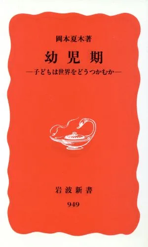 幼児期 岩波新書
