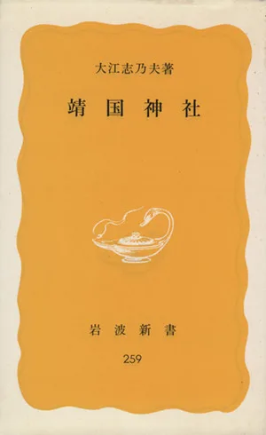 靖国神社 岩波新書