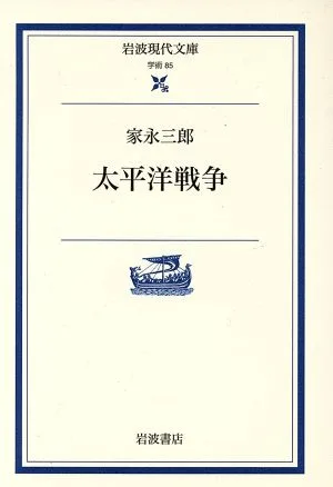 太平洋戦争 岩波現代文庫 学術85