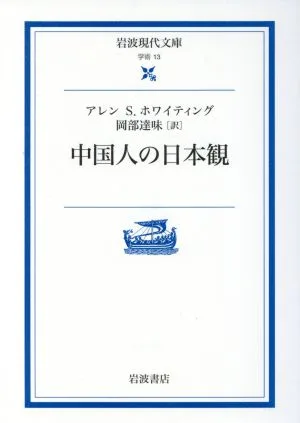 中国人の日本観 岩波現代文庫 学術13