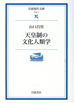 Cultural Anthropology of the Emperor System Iwanami Gendai Bunko Academic 3