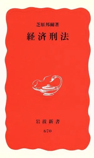 経済刑法 岩波新書