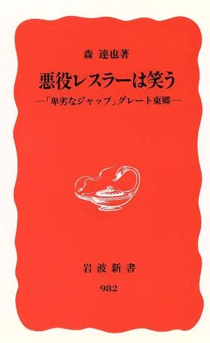 悪役レスラーは笑う 岩波新書